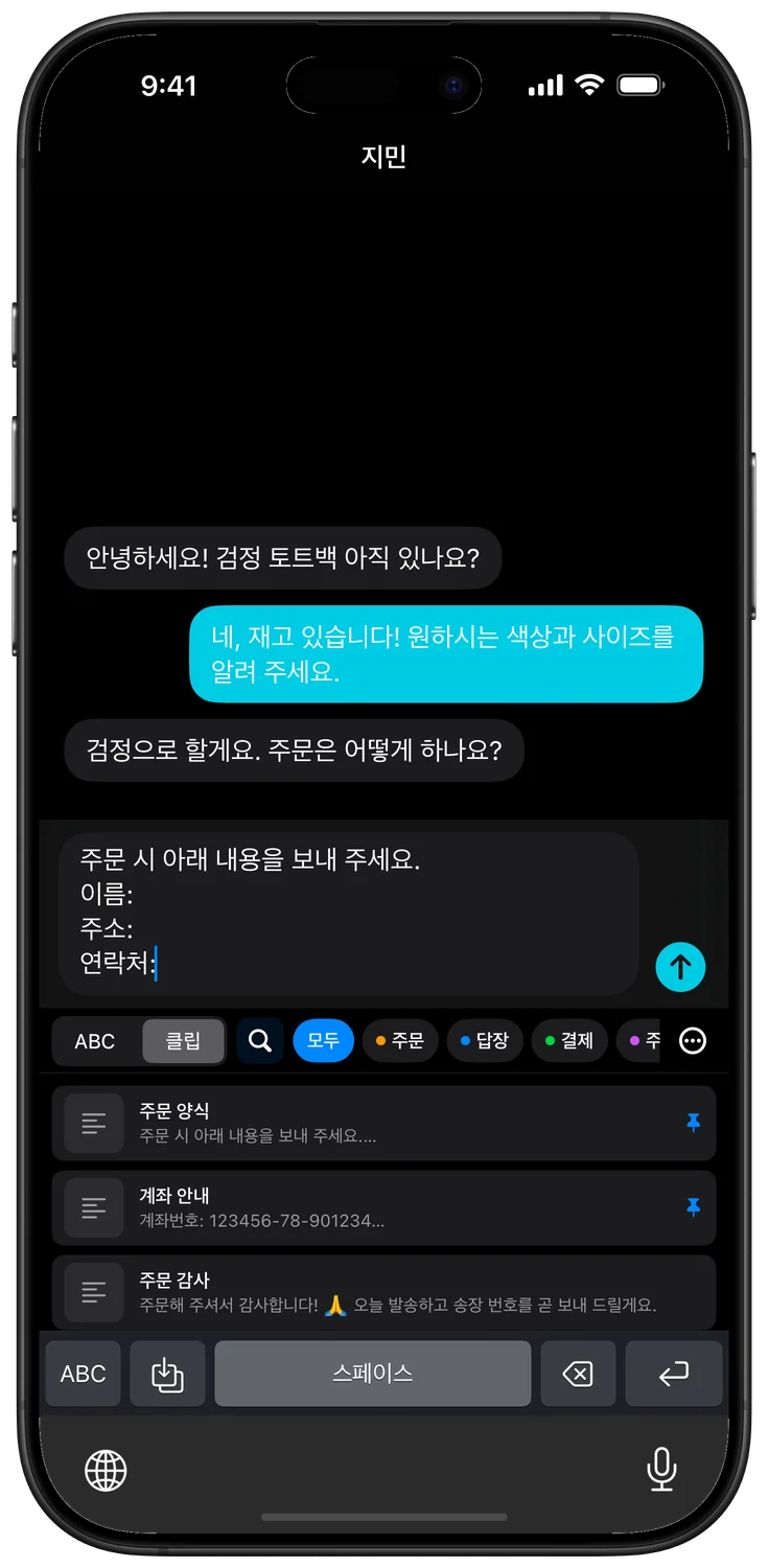 자주 쓰는 문구를 저장하고 어디서든 붙여넣기