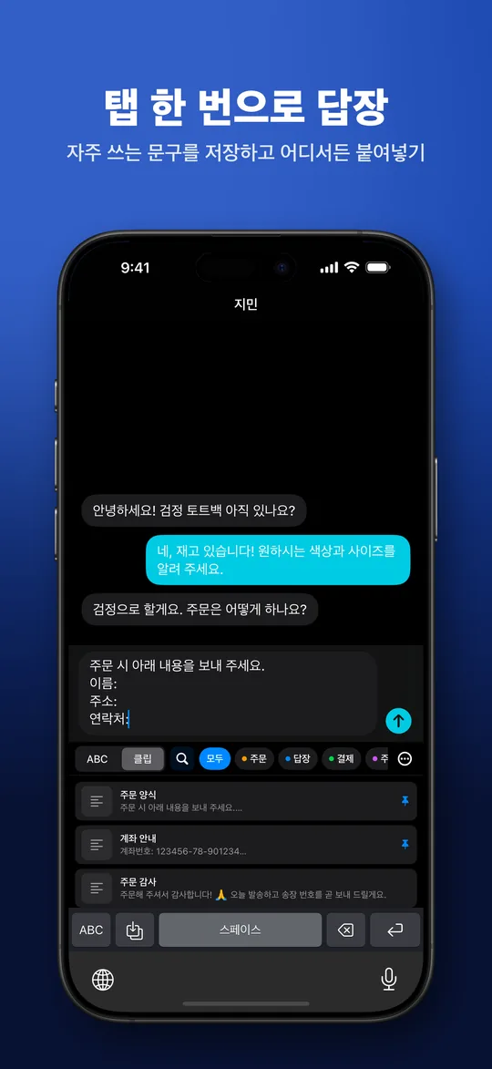 탭 한 번으로 답장 — 자주 쓰는 문구를 저장하고 어디서든 붙여넣기