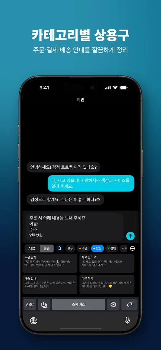 카테고리별 상용구 — 주문·결제·배송 안내를 깔끔하게 정리